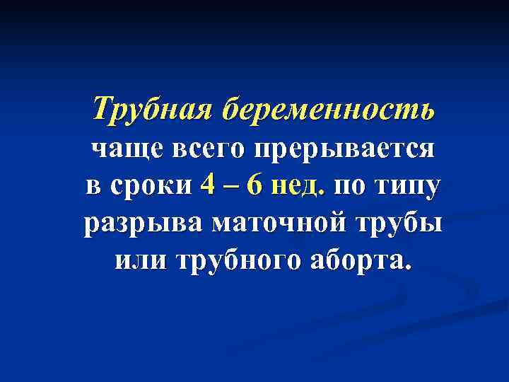Трубная беременность чаще всего прерывается в сроки 4 – 6 нед. по типу разрыва