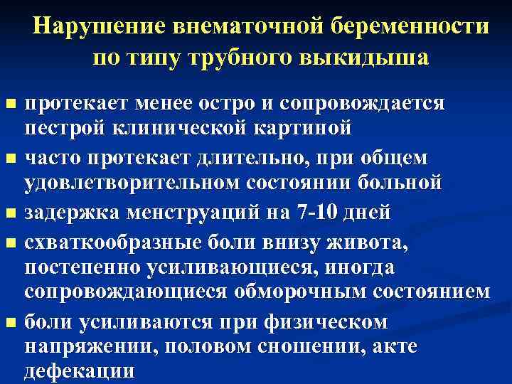   Нарушение внематочной беременности   по типу трубного выкидыша n протекает менее
