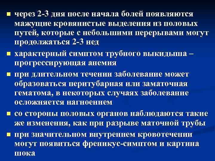 n  через 2 -3 дня после начала болей появляются мажущие кровянистые выделения из