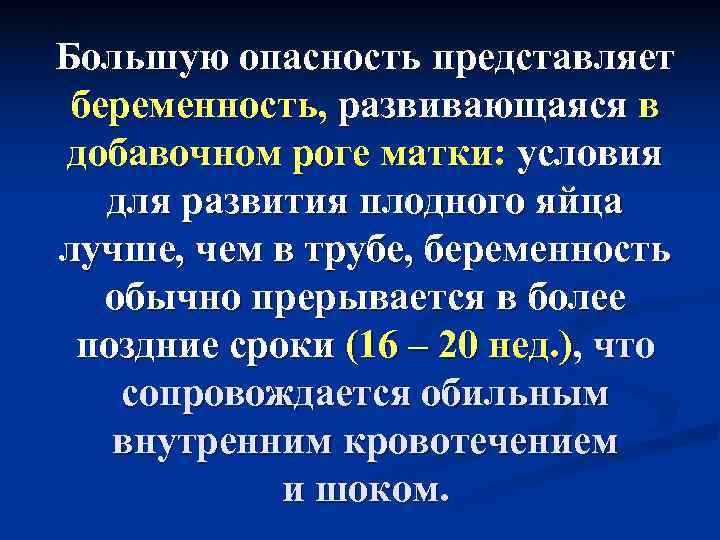 Большую опасность представляет  беременность, развивающаяся в добавочном роге матки: условия для развития плодного