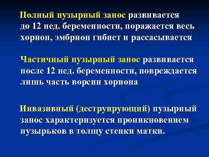  Полный пузырный занос развивается  до 12 нед. беременности, поражается весь  хорион,