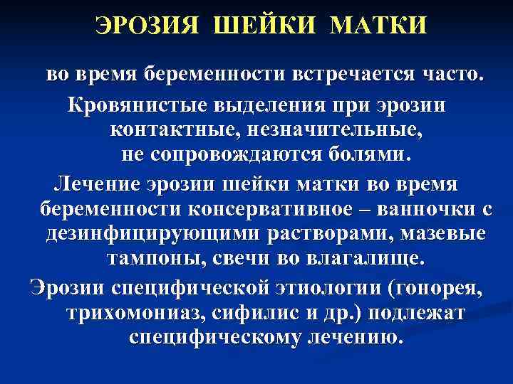  ЭРОЗИЯ ШЕЙКИ МАТКИ  во время беременности встречается часто.  Кровянистые выделения при