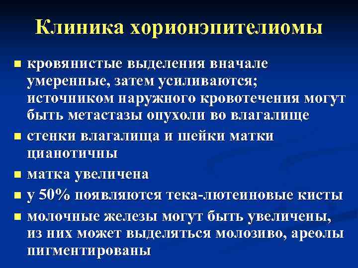   Клиника хорионэпителиомы n кровянистые выделения вначале  умеренные, затем усиливаются; источником наружного