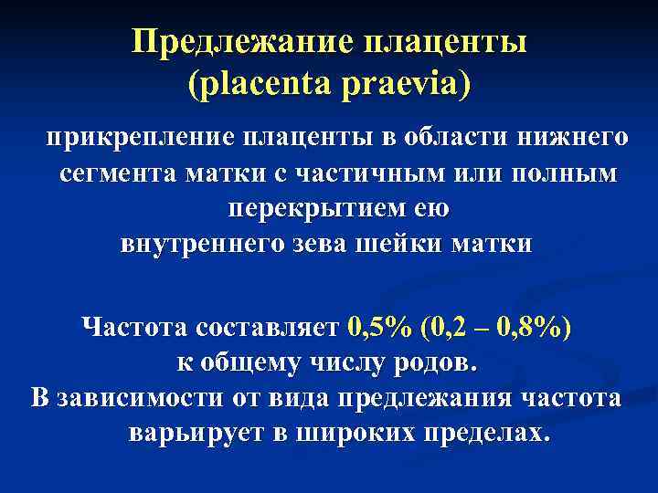  Предлежание плаценты  (placenta praevia) прикрепление плаценты в области нижнего  сегмента матки