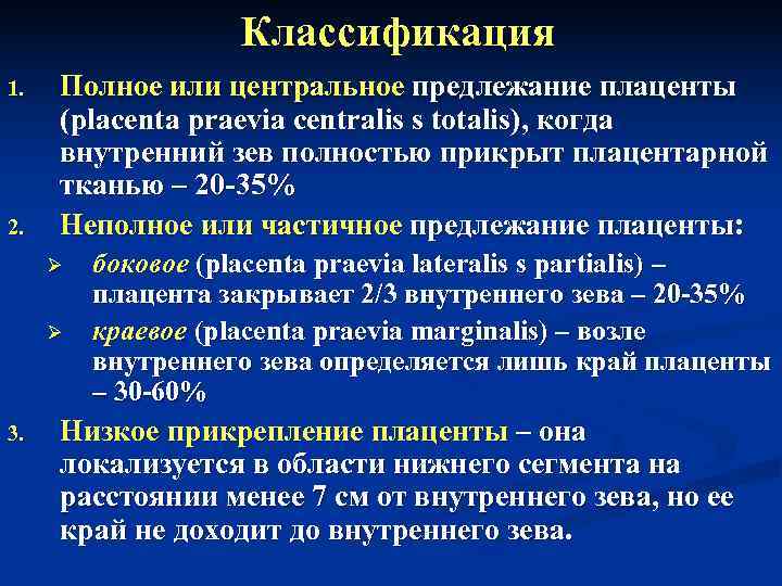     Классификация 1.  Полное или центральное предлежание плаценты  (placenta