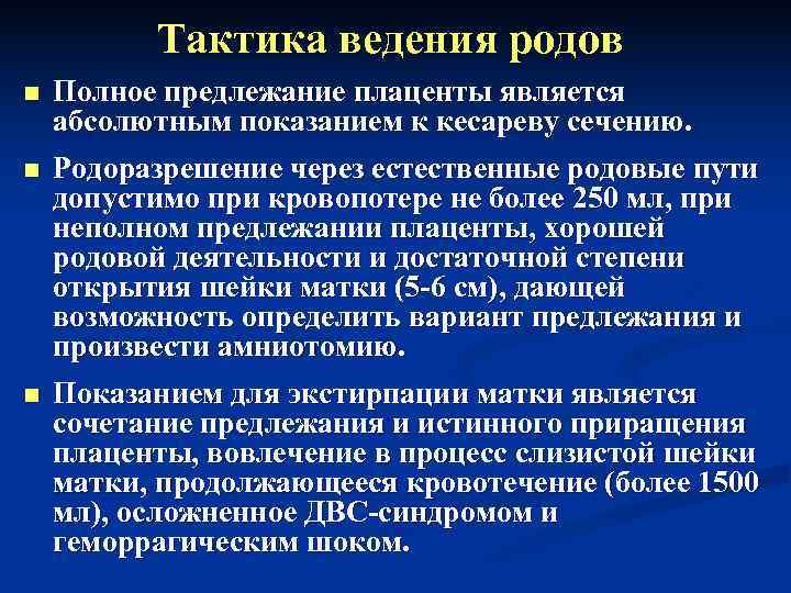    Тактика ведения родов n  Полное предлежание плаценты является абсолютным показанием