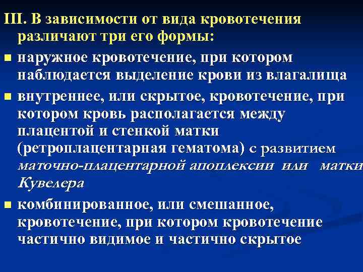 III. В зависимости от вида кровотечения  различают три его формы: n наружное кровотечение,