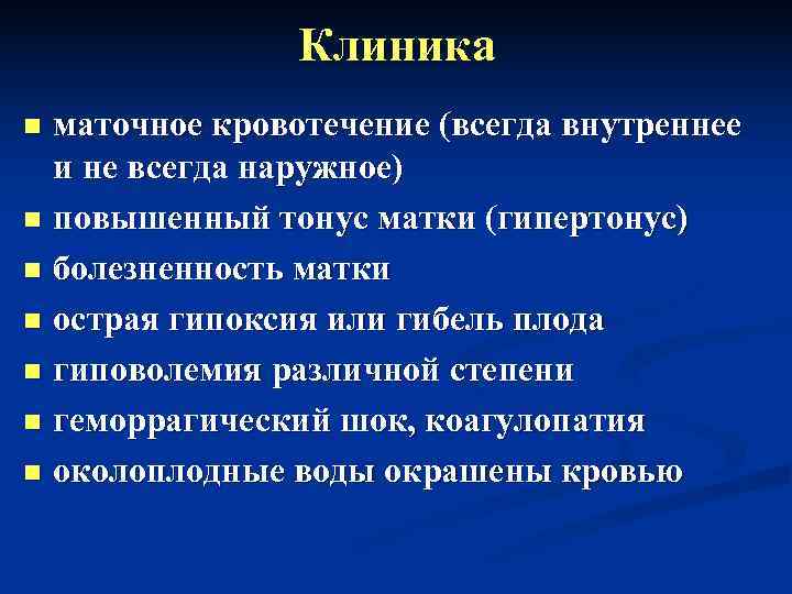     Клиника n маточное кровотечение (всегда внутреннее  и не всегда