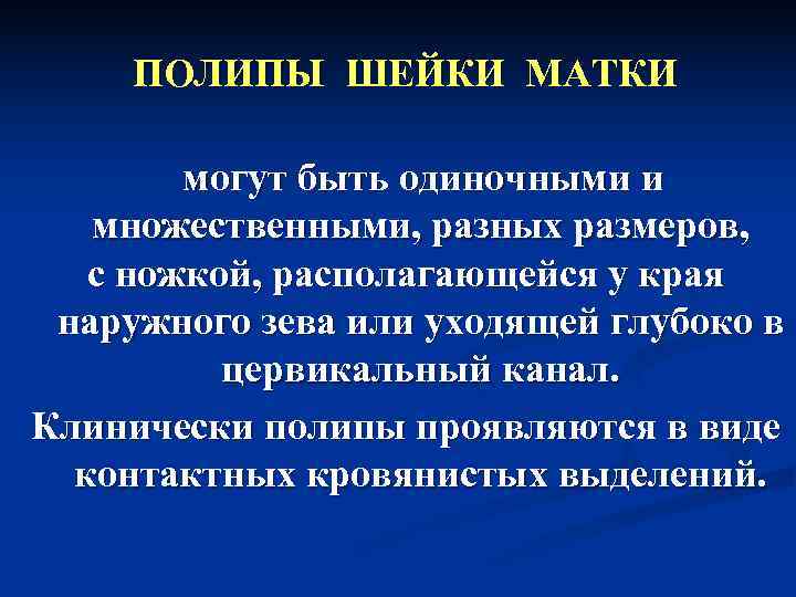  ПОЛИПЫ ШЕЙКИ МАТКИ   могут быть одиночными и множественными, разных размеров, с