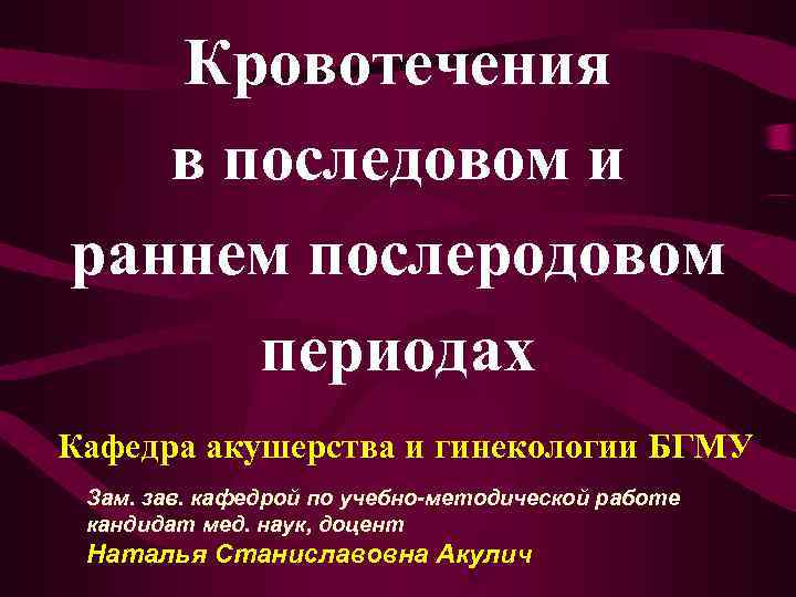   Кровотечения  в последовом и раннем послеродовом  периодах Кафедра акушерства и