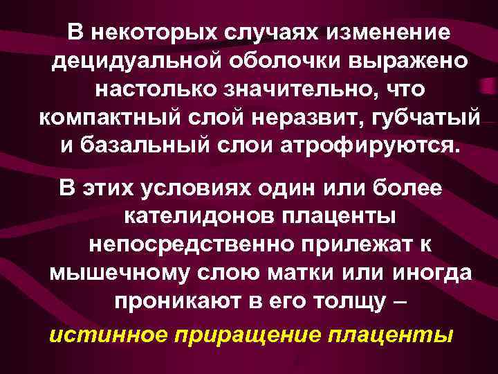   В некоторых случаях изменение  децидуальной оболочки выражено  настолько значительно, что