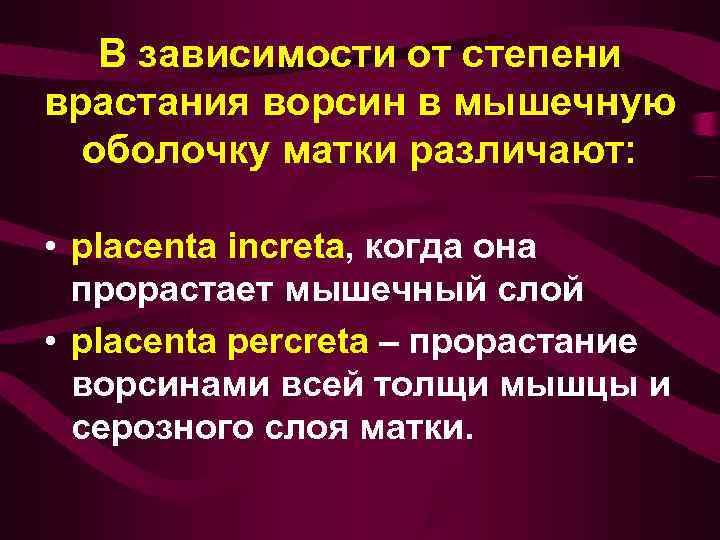   В зависимости от степени врастания ворсин в мышечную  оболочку матки различают: