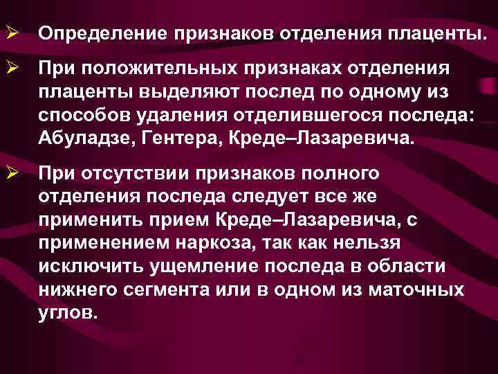 Ø Определение признаков отделения плаценты. Ø При положительных признаках отделения  плаценты выделяют послед