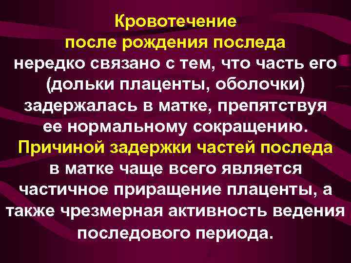   Кровотечение   после рождения последа  нередко связано с тем, что