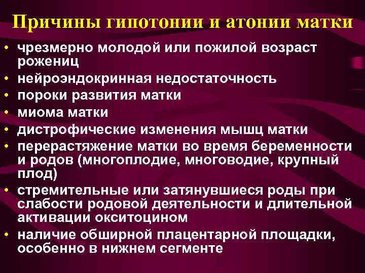  Причины гипотонии и атонии матки • чрезмерно молодой или пожилой возраст  рожениц
