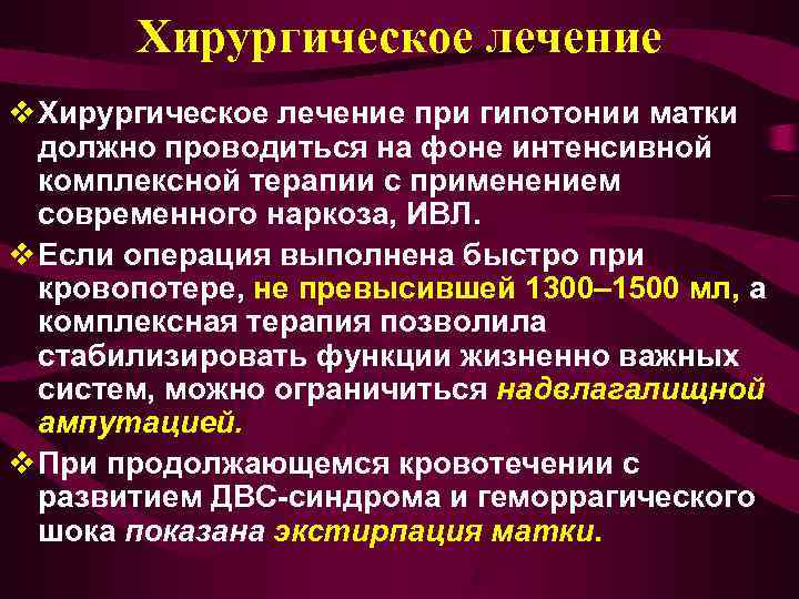   Хирургическое лечение v Хирургическое лечение при гипотонии матки  должно проводиться на