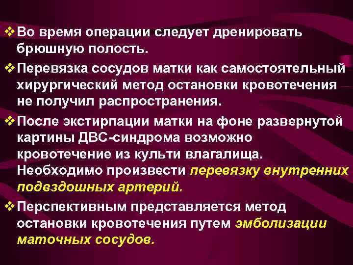 v Во время операции следует дренировать  брюшную полость.  v Перевязка сосудов матки