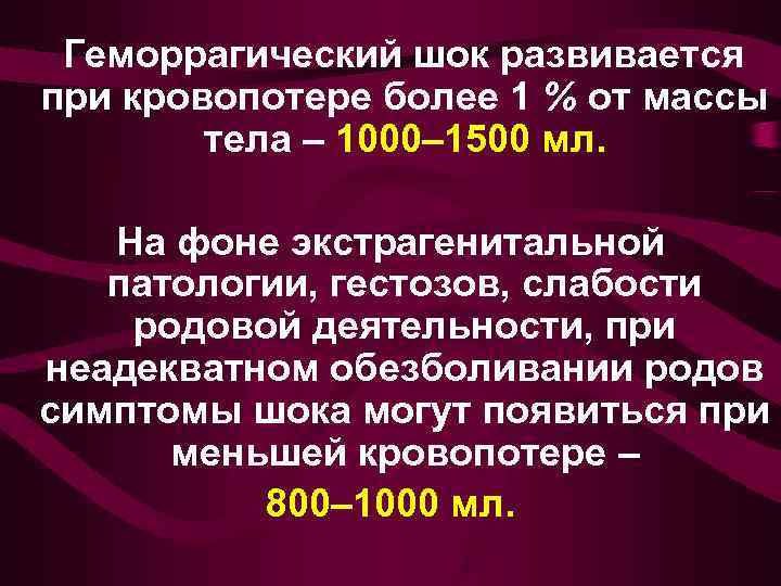  Геморрагический шок развивается при кровопотере более 1 % от массы   тела