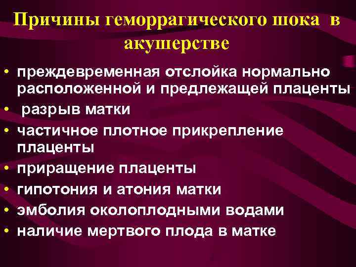 Для кровотечения при предлежании плаценты характерно. Геморрагический ШОК причины. Причины геморрагического шока в акушерстве. Причины гемморагичекогошока. Признаки геморрагического шока.