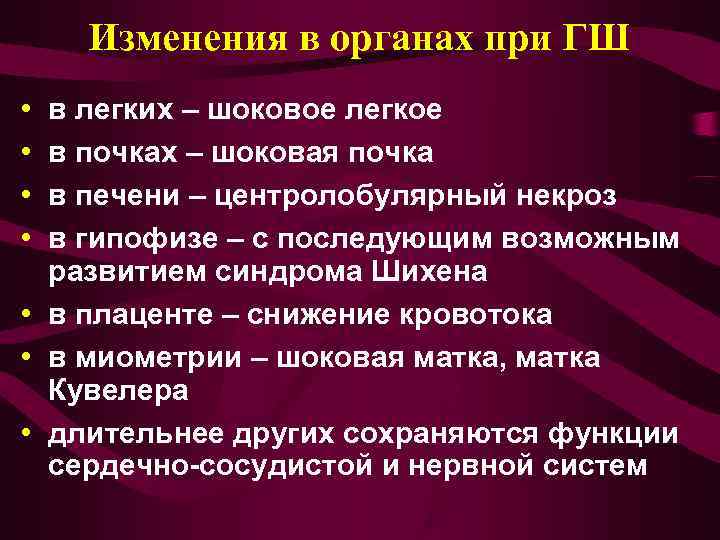   Изменения в органах при ГШ • в легких – шоковое легкое •