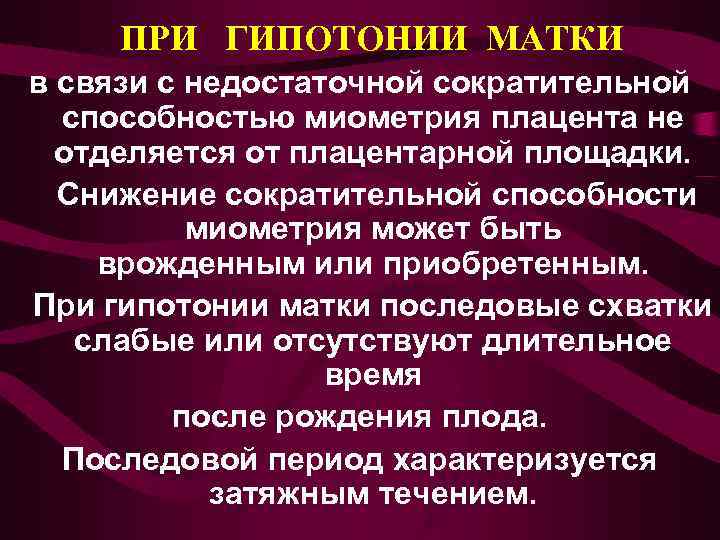   ПРИ ГИПОТОНИИ МАТКИ  в связи с недостаточной сократительной  способностью миометрия