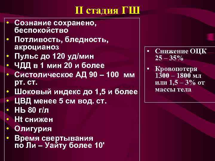     II cтадия ГШ • Сознание сохранено, беспокойство • Потливость, бледность,