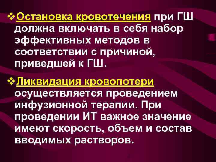 v. Остановка кровотечения при ГШ  должна включать в себя набор  эффективных методов