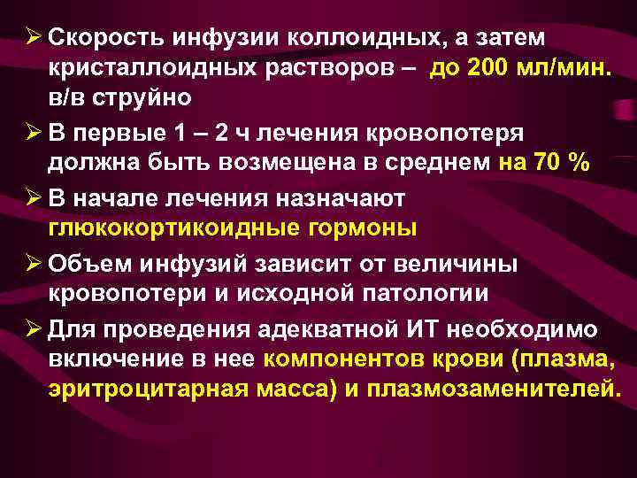 Ø Скорость инфузии коллоидных, а затем  кристаллоидных растворов – до 200 мл/мин. в/в