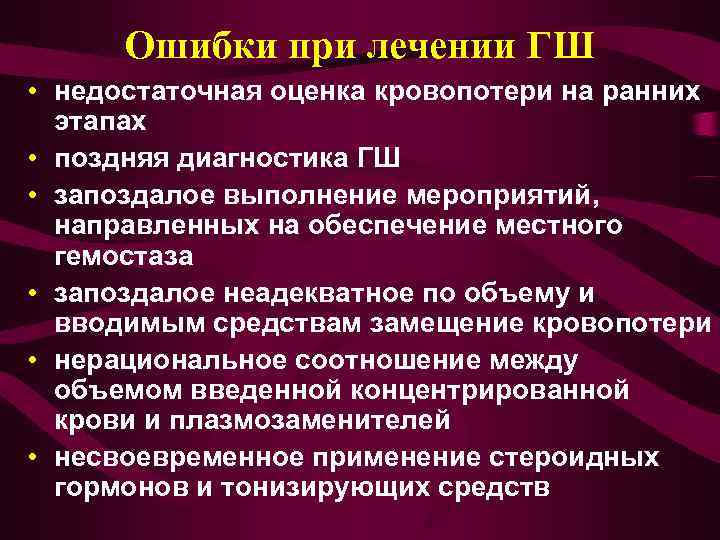  Ошибки при лечении ГШ • недостаточная оценка кровопотери на ранних  этапах •