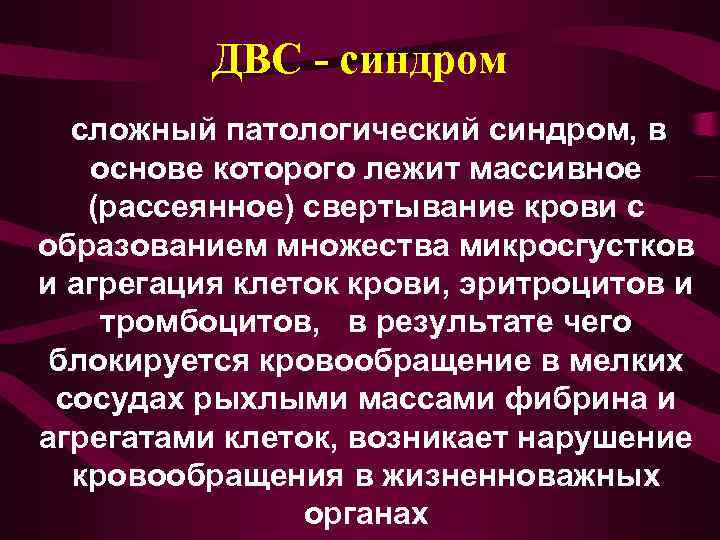    ДВС - синдром  сложный патологический синдром, в основе которого лежит