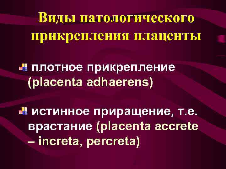  Виды патологического прикрепления плаценты  плотное прикрепление  (placenta adhaerens)  истинное приращение,