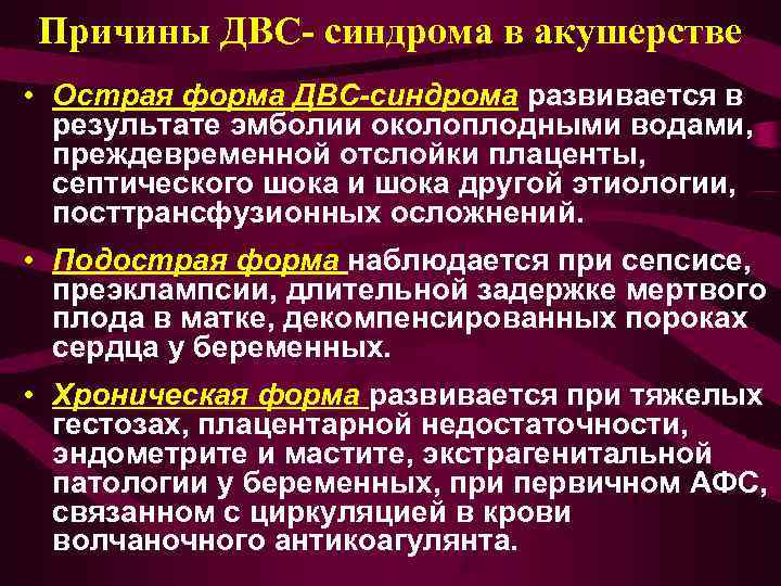 Послеродовый период клинические рекомендации. ДВС синдром причины. ДВС синдром в акушерстве. Причины ДВС В акушерстве. Синдром диссеминированного внутрисосудистого свертывания.