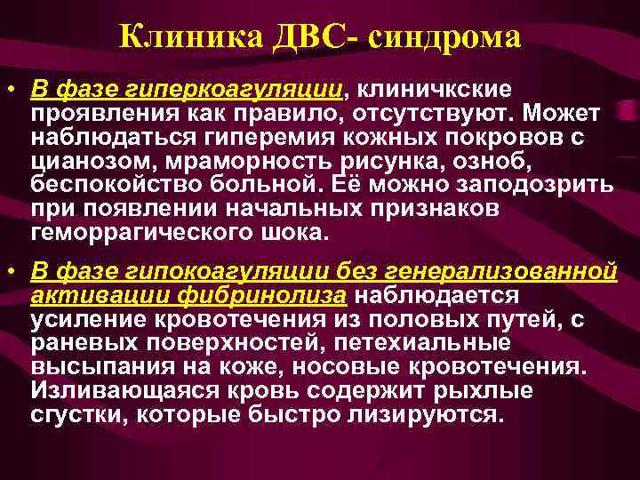   Клиника ДВС- синдрома • В фазе гиперкоагуляции, клиничкские  проявления как правило,