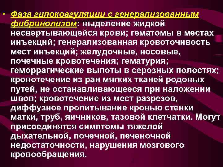  • Фаза гипокоагуляции с генерализованным  фибринолизом: выделение жидкой  несвертывающейся крови; гематомы