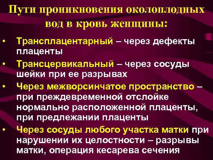   Пути проникновения околоплодных  вод в кровь женщины:  • Трансплацентарный –