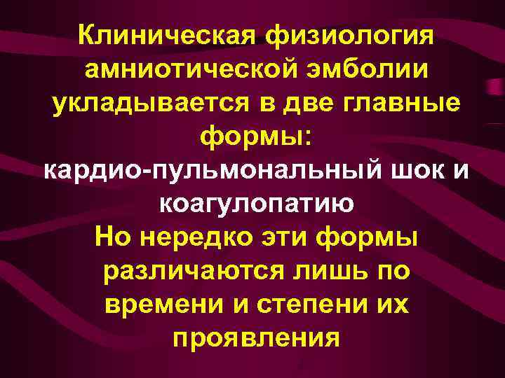   Клиническая физиология амниотической эмболии  укладывается в две главные   формы: