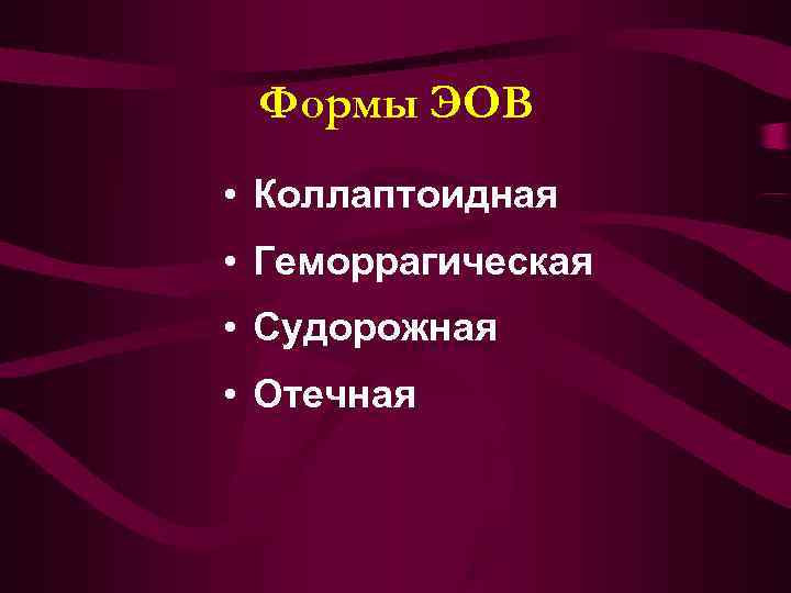  Формы ЭОВ • Коллаптоидная  • Геморрагическая  • Судорожная  • Отечная