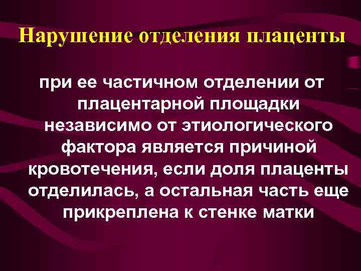 Нарушение отделения плаценты  при ее частичном отделении от  плацентарной площадки  независимо