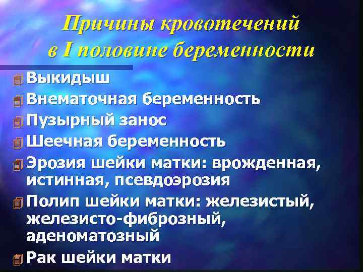 Презентация кровотечения в первой половине беременности