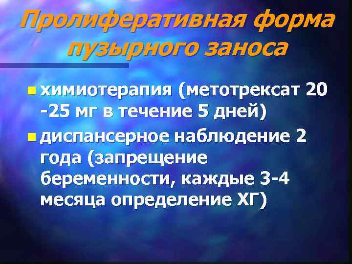 Пролиферативная форма  пузырного заноса n химиотерапия  (метотрексат 20  -25 мг в