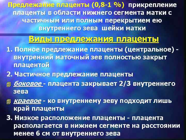 Предлежание плаценты (0, 8 -1 %) прикрепление плаценты в области нижнего сегмента матки с