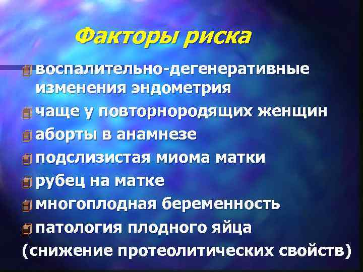  Факторы риска 4 воспалительно-дегенеративные  изменения эндометрия 4 чаще у повторнородящих женщин 4
