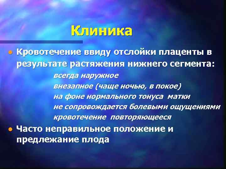    Клиника l  Кровотечение ввиду отслойки плаценты в результате растяжения нижнего