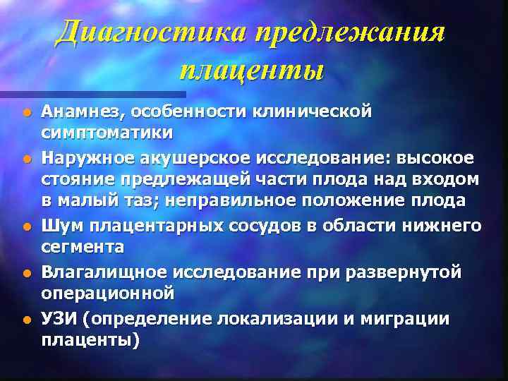  Диагностика предлежания   плаценты l  Анамнез, особенности клинической симптоматики l 