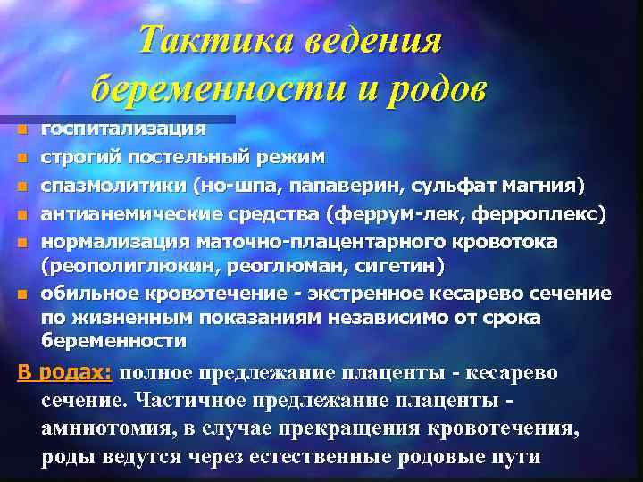    Тактика ведения   беременности и родов n  госпитализация n