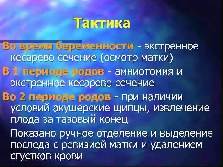   Тактика Во время беременности - экстренное  кесарево сечение (осмотр матки) В