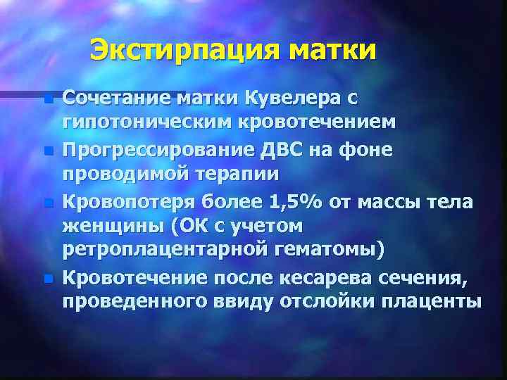  Экстирпация матки n  Сочетание матки Кувелера с гипотоническим кровотечением n  Прогрессирование