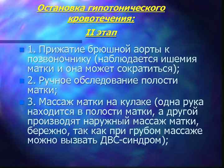   Остановка гипотонического  кровотечения:    II этап n 1. Прижатие