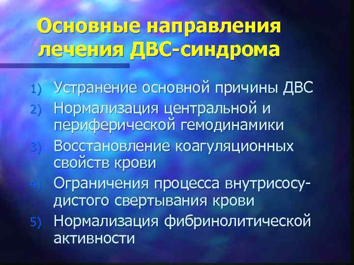  Основные направления лечения ДВС-синдрома 1)  Устранение основной причины ДВС 2)  Нормализация
