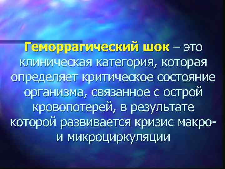 Геморрагический шок – это  клиническая категория, которая определяет критическое состояние  организма,